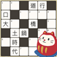 毎日漢字ナンクロ