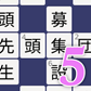 漢字ナンクロ1000！5